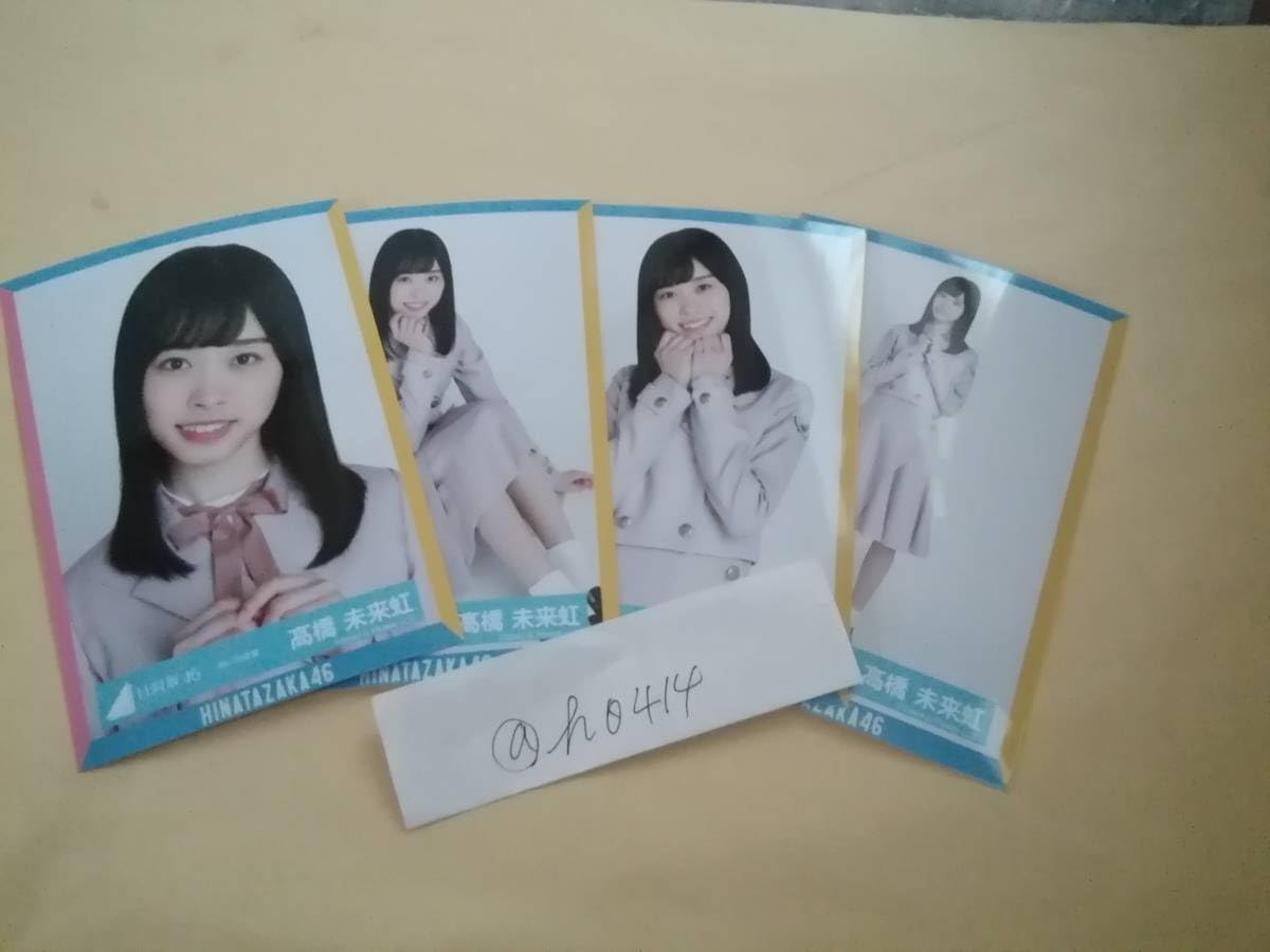Amazon.co.jp: 髙橋未来虹 コンプ 生写真 4th制服 衣装 日向坂46 1st